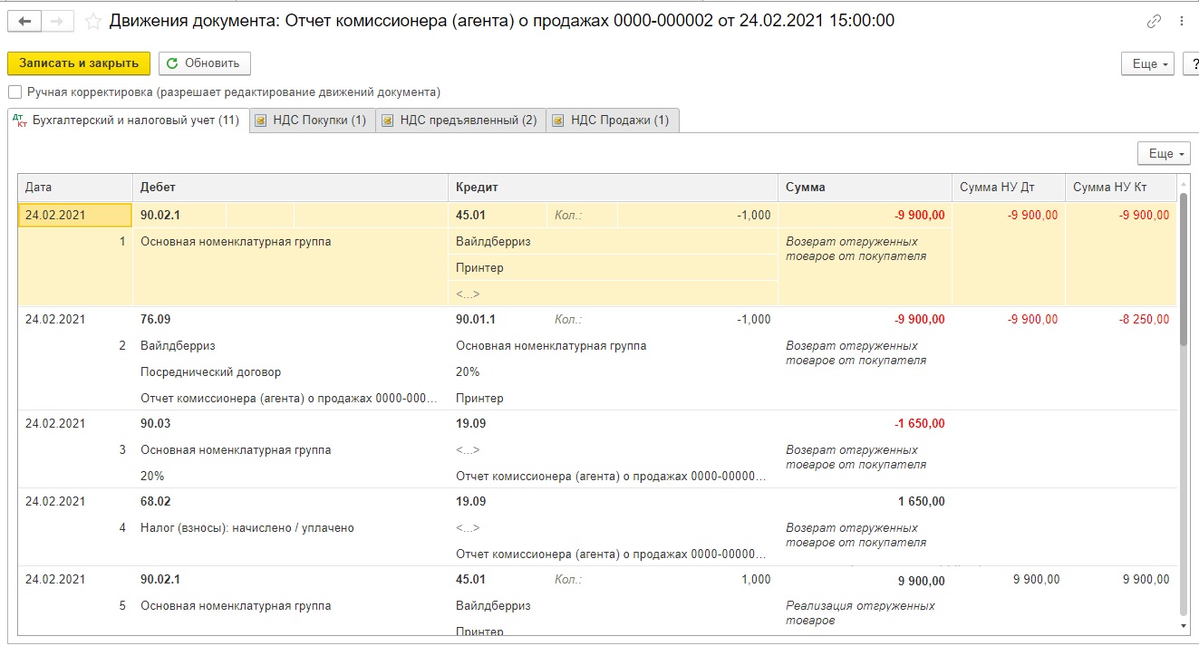 Возврат товаров, ранее проданных маркетплейсом, в 1С: Бухгалтерии ред. 3.0  – Учет без забот